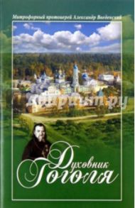 Духовник Гоголя: К переоценке характеристики отца Матфея Константиновского / Введенский Александр Иванович