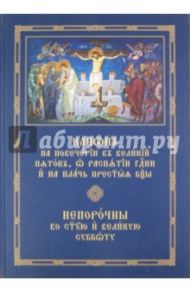 Канон на повечерии в Великий пяток, о распятии Господни и на плач Пресвятой Богородицы