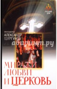 Миражи любви и церковь / Протоиерей Александр Шаргунов