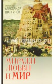 Миражи любви и мир / Протоиерей Александр Шаргунов