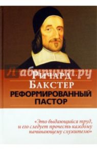 Реформированный пастор / Бакстер Ричард