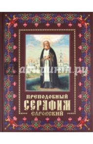 Преподобный Серафим Саровский: Жизнь, чудеса, святыни / Мацукевич Анатолий Александрович