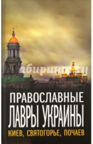 Православные лавры Украины. Киев, Святогорье, Почаев