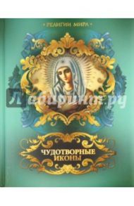 Чудотворные иконы / Евстигнеев А. А.