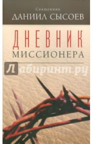 Дневник миссионера / Священник Даниил Сысоев