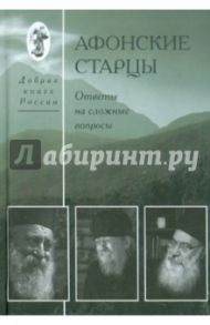 Афонские старцы. Ответы на сложные вопросы