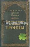 Простыми словами о тайне Троицы / Священник Даниил Сысоев
