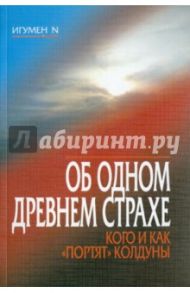 Об одном древнем страхе. Кого и как "портят" колдуны / Игумен N