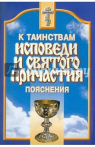 К Таинствам Исповеди и Святого Причастия. Пояснения