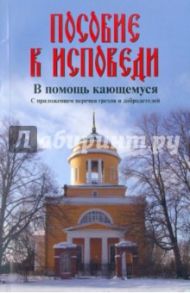 Пособие к исповеди. В помощь кающемуся