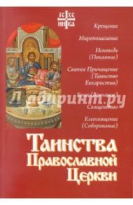 Таинства Православной Церкви / Священник Алексий Новиков