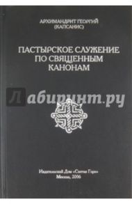 Пастырское служение по священным канонам / Архимандрит Георгий (Капсанис)