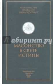 Масонство в свете истины / Архимандрит Епифаний Феодоропулос