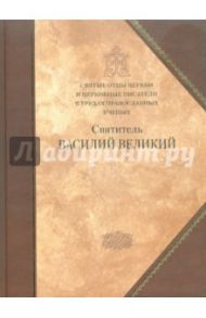 Святитель Василий Великий. Сборник статей