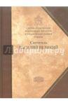 Святитель Василий Великий. Сборник статей