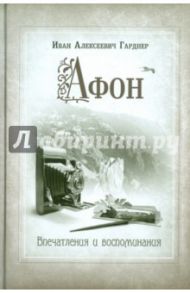 Афон. Впечатления и воспоминания / Гарднер Иван Алексеевич