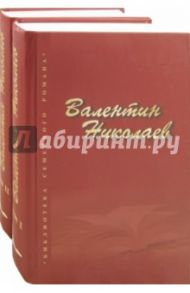 Собрание сочинений в 2-х томах / Николаев Валентин Арсеньевич