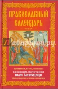 Православный календарь. Праздники, посты, именины. Календарь почитания икон Богородицы