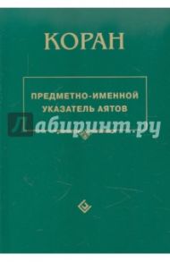 Коран. Предметно-именной указатель аятов