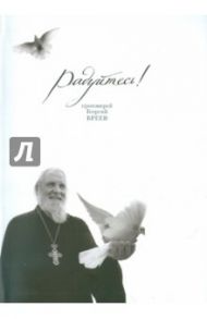 Радуйтесь! Сборник бесед / Протоиерей Георгий Бреев