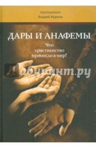 Дары и анафемы. Что христианство принесло в мир? Размышления на пороге третьего тысячелетия / Протодиакон Андрей Кураев