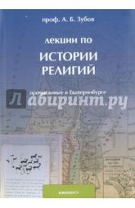 Лекции по истории религий, прочитанные в Екатеринбурге / Зубов Андрей Борисович