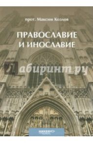 Православие и инославие / Протоиерей Максим Козлов