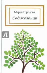 Сад желаний / Городова Мария Александровна