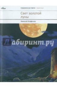 Свет золотой луны: Повести / Протоиерей Николай Агафонов