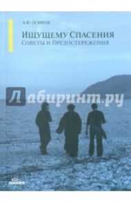 Ищущему спасения: советы и предостережения / Осипов Алексей Ильич