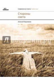 Стороны света: Повести и рассказы / Варламов Алексей Николаевич