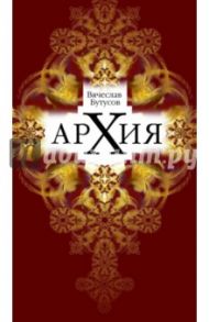 Архия: Житейская симфоническая архиология. Маленькие фантазии / Бутусов Вячеслав