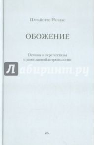 Обожение: Основы и перспективы православной антропологии / Неллас Панайотис