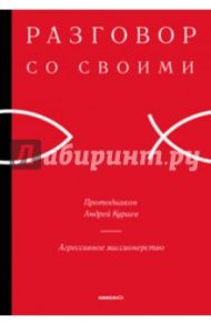 Агрессивное миссионерство / Протодиакон Андрей Кураев