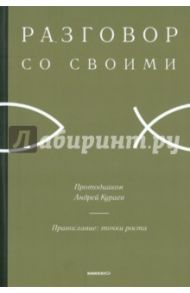 Православие: точки роста / Протодиакон Андрей Кураев