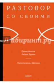 Перестройка в Церковь / Протодиакон Андрей Кураев