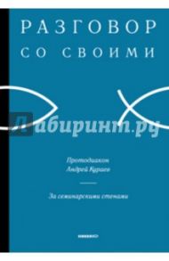 За семинарскими стенами / Протодиакон Андрей Кураев