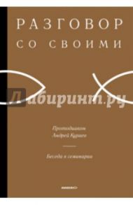 Беседы в семинарии / Протодиакон Андрей Кураев