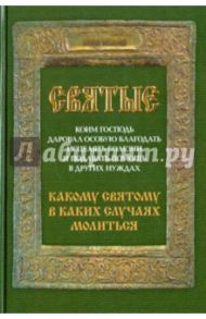 Святые, коим Господь даровал особую благодать исцелять болезни и подавать помощь в других нуждах