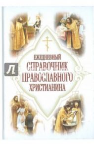 Ежедневный справочник православного христианина / Дудкин Евгений Иванович