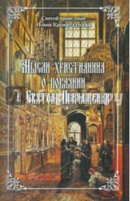 Мысли христианина о покаянии и Святом Причащении / Святой праведный Иоанн Кронштадтский