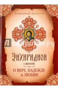 Энхиридион к Лаврентию, или О вере, надежде и любви / Блаженный Августин Аврелий