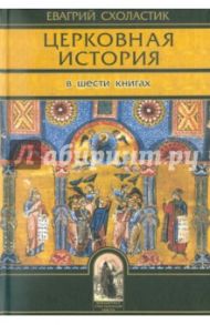 Церковная история. Книги 1-6 / Схоластик Евагрий