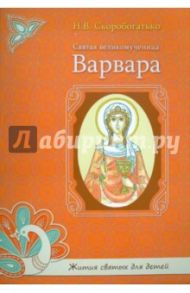 Святая великомученица Варвара / Скоробогатько Н. В.