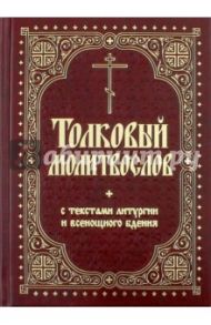 Толковый молитвослов с текстами Литургии и Всенощного бдения