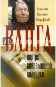 Ванга - портрет одной современной колдуньи / Иеромонах Виссарион (Зографский)