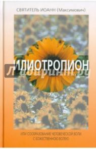 Илиотропион, или Сообразование человеческой воли с Божественною волею: В 5 кн. / Святитель Иоанн Максимович (Тобольский)