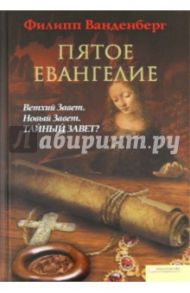 Пятое Евангелие / Ванденберг Филипп