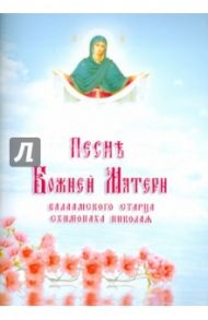 Песнь Божией Матери Валаамского Старца Схимонаха Николая