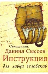 Инструкция для ловца человеков / Священник Даниил Сысоев